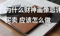 为什么在购买和销售财神画像时需谨慎注意？ 这里是正确的行为方式和礼仪规范