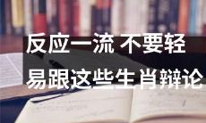 与这些生肖辩论是不明智的，因为它们具有一流的反应能力