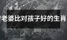 十二生肖男：对妻子较优待而非子女者