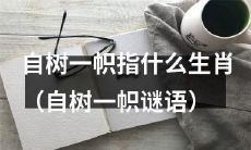 生肖自树一帜之意原来是什么？（解密自树一帜谜语背后的含义）