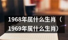 哪个生肖代表1968年（或代表1969年）？