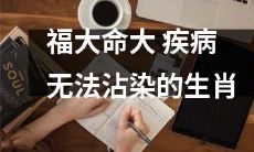 福大命大，身体免疫疾病的幸运生肖