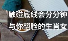 生肖女:触碰底线会瞬间爆发,分分钟与你翻脸的强势人格