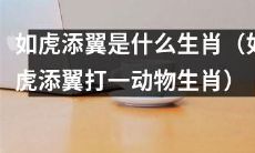 猜猜“如虎添翼”的谜底是哪个动物生肖：揭秘隐藏在谜语之中的生肖身份！