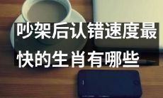 哪些生肖的人在吵架后能快速认错?