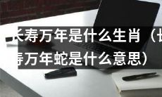 「据说能带来长寿与万福的是哪个生肖？ 答案是长寿万年蛇！」