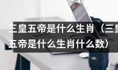 什么生肖代表三皇五帝并且他们的人数是什么？