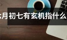七月初七究竟存在哪些有玄机的生肖与此相关？