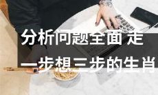 探析语境周全,远瞻未来的生肖思维:走一步,想三步