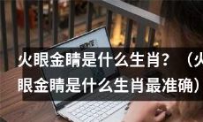 哪个生肖拥有火眼金睛这种特质是最准确的？