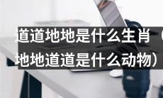 什么生肖属于「道道地地」？（究竟哪种动物符合「地地道道」的标准？）