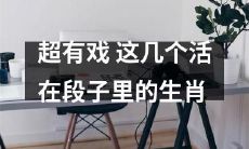 这几个活在段子里、脱颖而出的幽默生肖,看过来!