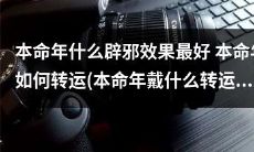 在本命年期间，通过佩带何种护身符以及如何进行转运可发挥最佳辟邪效果？