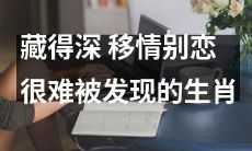 哪些生肖很善于掩盖移情别恋，很难被揭穿呢？