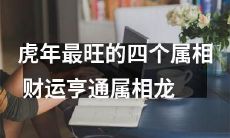 红火虎年的四个最旺属相——属相龙走财运通达之势象