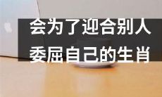 哪些生肖会为了取悦他人而放弃自我?