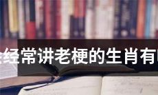 有哪些生肖会频繁重复讲老梗？