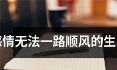 十二生肖中的女性:她们的感情道路上并非一帆风顺