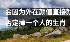 外貌因素对生肖产生否定影响的现象探讨