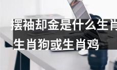 摆袖却金是什么生肖，可能是生肖狗或者生肖鸡，你想知道这个谜底吗？