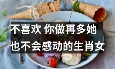 生肖女：不论你做再多，她都不会感动－如何处理与这种女性的关系？