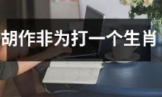 使用胡作非为打压某一生肖的行为的种族歧视严重影响社会和谐