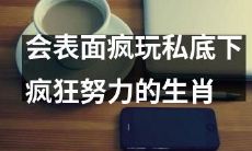 十二生肖群体中，有一类人群表面看似疯狂玩乐，但私底下却孜孜不倦地努力，你知道吗？