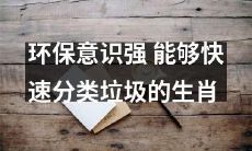 以环保为中心的生肖们：拥有强大环保意识，能够快速分类垃圾的兽类们