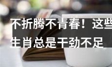 这些生肖缺乏行动力，不愿折腾，错失青春机遇