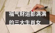 三个生肖女，拥有丰厚福气和财源的绝佳选择