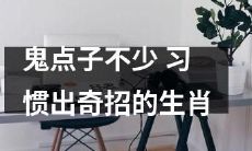 十二生肖中多有出奇招之习惯，鬼点子不在少数