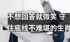 坚守底线,微笑面对生肖中不难堪的提问者