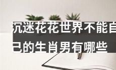 哪些生肖男沉迷于花花世界而无法自拔？