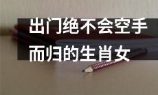 一位永远不会出门空手而归的财运旺盛的十二生肖女性