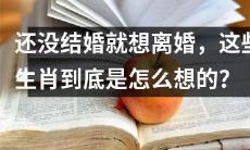 探寻未婚即想离婚之生肖心态:究竟是怎样的思维模式?
