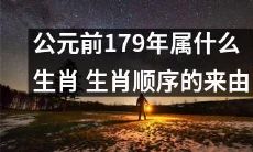 探究公元前179年所属的生肖以及生肖顺序的历史渊源