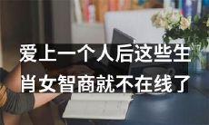 当女性爱上某个人后,这几个生肖女的智商可能会因此受损