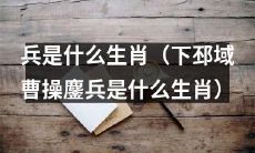 下邳战役中曹操鏖兵，据说是哪个生肖的代表？