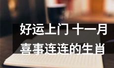 十一月来袭，幸运降临，生肖愉喜连连，好运源源不断！
