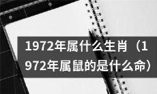 你知道1972年出生的人属于哪个生肖吗？（What Chinese Zodiac Animal Represents Those Born in 1972?)