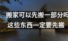 搬家时是否能够分阶段搬运？哪些物品不可或缺，必须先行搬迁？