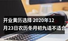 探讨开业黄历选择:2020年12月23日农历冬月初九是否适合开业?