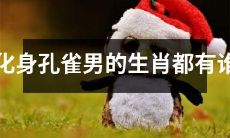 哪些生肖能够化身为孔雀男？