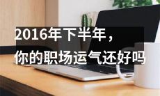 在2016年下半年，你的职场幸运指数是否如你所愿？