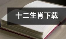 如何在手机或电脑上下载并收藏全套十二生肖图案？