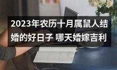 寻找2023年农历十月属鼠人结婚的吉利日子:究竟哪一天最宜婚嫁?