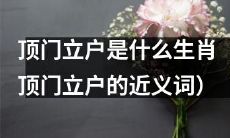 顶门立户的象征意义及对应生肖是什么？（顶门立户的同义词）