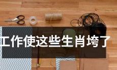 工作压力让这些生肖身心俱疲，面临失控崩溃的危机