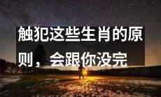 不守这些生肖逆行的禁忌，结果将是永无宁日