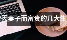 根据生肖，哪些男人会因妻子而富贵？